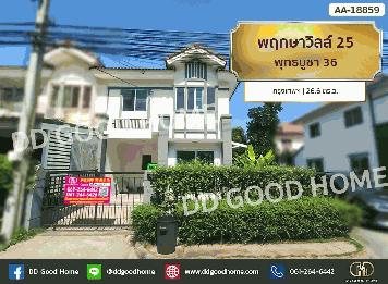 พฤกษาวิลล์ 25 พุทธบูชา 36 กรุงเทพฯ พื้นที่ใช้สอยเยอะ มีพื้นที่ด้านข้าง