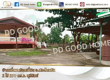 บ้านเดี่ยวพร้อมที่ดิน อ.ประโคนชัย 2 ไร่ 277 ตร.ว. บุรีรัมย์