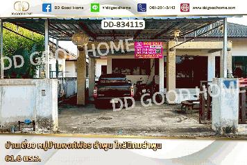 DD-834115 บ้านเดี่ยว หมู่บ้านพงศ์พัชร ลำพูน ใกล้นิคมลำพูน