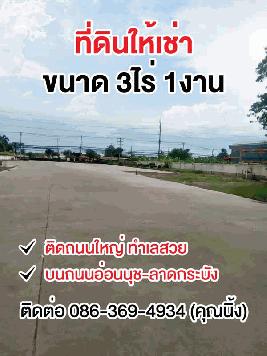 ให้เช่าที่ดิน 3 ไร่ 1 งาน ติดถนนใหญ่ ใกล้แยกกิ่งแก้ว-ลาดกระบัง ทำเลดี