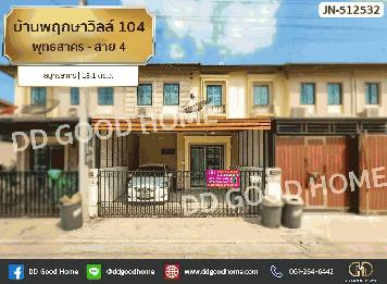บ้านพฤกษาวิลล์ 104 พุทธสาคร - สาย 4 สมุทรสาคร