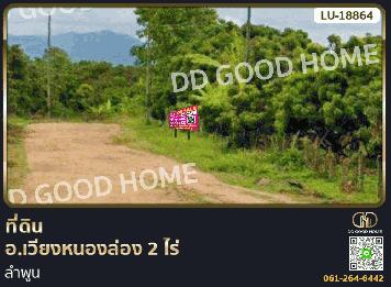 ที่ดิน อ.เวียงหนองล่อง 2 ไร่ ลำพูน