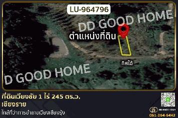 LU-964796 ที่ดินเวียงชัย 1 ไร่ 245 ตร.ว. เชียงราย ใกล้ที่ว่าการอำเภอเวียงเชียงรุ้ง