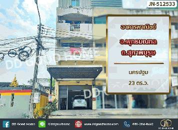 อาคารพาณิชย์ พุทธมณฑลสาย 4 ศาลายา นครปฐม