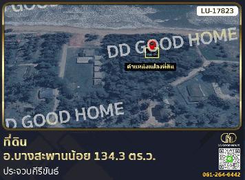 ที่ดิน อ.บางสะพานน้อย 134.3 ตร.ว. ประจวบคีรีขันธ์