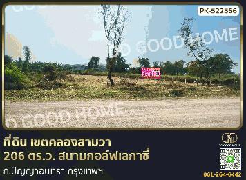 ที่ดิน เขตคลองสามวา 206 ตร.ว. สนามกอล์ฟเลกาซี่ ถ.ปัญญาอินทรา กรุงเทพฯ
