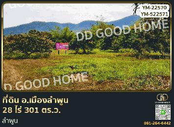 ที่ดิน อ.เมืองลำพูน 28 ไร่ 301 ตร.ว. ลำพูน