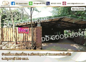 บ้านเดี่ยวพร้อมที่ดิน อ.เมืองปทุมธานี ริมคลองวัดโพธิ์ใต้ จ.ปทุมธานี