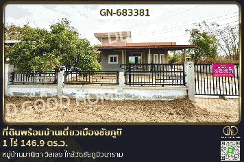 GN-683381 ที่ดินพร้อมบ้านเดี่ยวเมืองชัยภูมิ 1 ไร่ 146.9 ตร.ว. หมู่บ้านมานิตา วิลเลจ ใกล้วัดชัยภูมิวนาราม