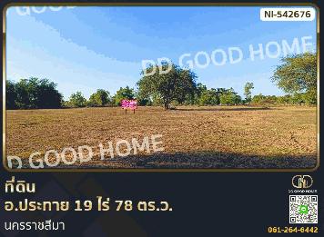 ที่ดิน อ.ประทาย 19 ไร่ 78 ตร.ว. นครราชสีมา