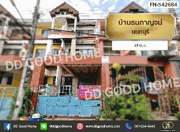 บ้านธนกาญจน์ นนทบุรี