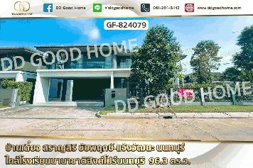 GF-824079 บ้านเดี่ยว สราญสิริ ชัยพฤกษ์-แจ้งวัฒนะ นนทบุรี ใกล้โรงเรียนนานาชาติสิงค์โปร์นนทบุรี