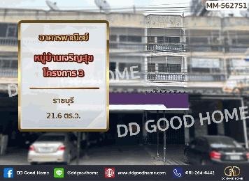 อาคารพาณิชย์ หมู่บ้านเจริญสุขโครงการ 3 ราชบุรี เหมาะทำรีโนเวทเป็นหอพัก