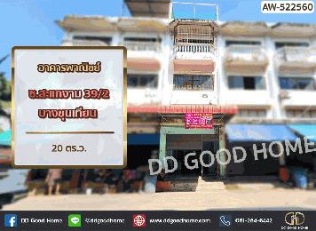 อาคารพาณิชย์ ซ.สะแกงาม 39/2 บางขุนเทียน