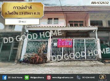 ทาวน์เฮ้าส์ ซ.โพธิ์ปั้น 13 (รัชดา ซ.3)