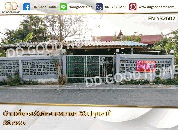 บ้านเดี่ยว ซ.รังสิต-นครนายก 58 ปทุมธานี