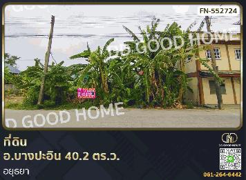 ที่ดิน อ.บางปะอิน 40.2 ตร.ว. อยุธยา