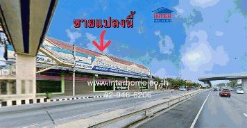 ขายที่ดิน พร้อมตึก 2 ชั้น มีชั้นลอย 112 ตร.ว. ติดถนนกาญจนาภิเษก ใกล้พาซิโอพาร์ค กาญจนาภิเษก