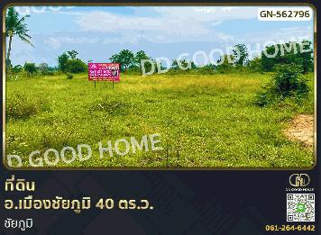 ที่ดิน อ.เมืองชัยภูมิ 40 ตร.ว. ชัยภูมิ