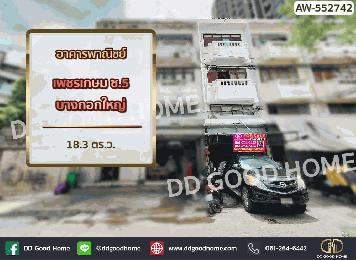 อาคารพาณิชย์ เพชรเกษม ซ.5 บางกอกใหญ่