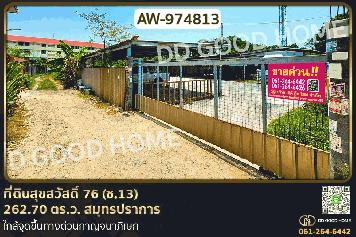 AW-974813 ที่ดินสุขสวัสดิ์ 76 (ซ.13) 262.70 ตร.ว. สมุทรปราการ ใกล้จุดขึ้นทางด่วนกาญจนาภิเษก