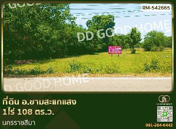 ที่ดิน อ.ขามสะแกแสง 1ไร่ 108 ตร.ว. นครราชสีมา