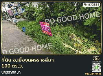 ที่ดิน อ.เมืองนครราชสีมา 100 ตร.ว. นครราชสีมา