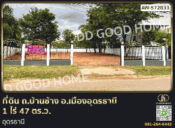 ที่ดิน ถ.บ้านช้าง อ.เมืองอุดรธานี 1 ไร่ 47 ตร.ว. อุดรธานี