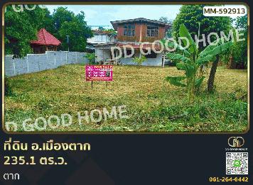 ที่ดิน อ.เมืองตาก 235.1 ตร.ว. ตาก
