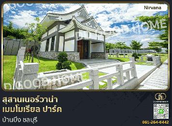 สุสานเนอร์วาน่า เมมโมเรียล ปาร์ค บ้านบึง ชลบุรี