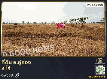 ที่ดิน อ.อู่ทอง 4 ไร่ สุพรรณบุรี