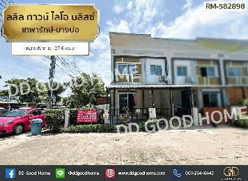 ลลิล ทาวน์ ไลโอ บลิสซ์ เทพารักษ์-บางบ่อ สมุทรปราการ