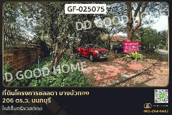 GF-025075 ที่ดินโครงการชลลดา บางบัวทอง 206 ตร.ว. นนทบุรี ใกล้เซ็นทรัลเวสต์เกต