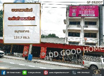 อาคารพาณิชย์ ต.พันท้ายนรสิงห์ สมุทรสาคร