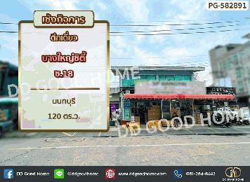 เซ้งตึกเดี่ยว บางใหญ่ซิตี้ ซ.18 นนทบุรี