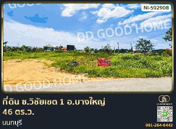 ที่ดิน ซ.วิชัยเขต 1 อ.บางใหญ่ 46 ตร.ว. นนทบุรี