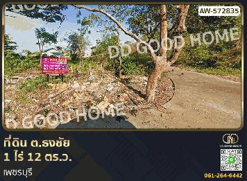 ที่ดิน ต.ธงชัย 1 ไร่ 12 ตร.ว. เพชรบุรี