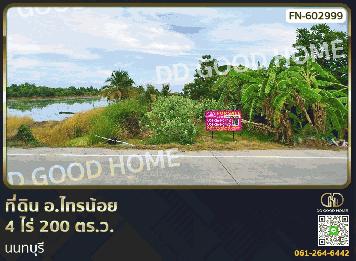 ที่ดิน อ.ไทรน้อย 4 ไร่ 200 ตร.ว. นนทบุรี