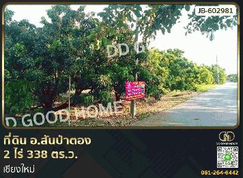ที่ดิน อ.สันป่าตอง 2 ไร่ 338 ตร.ว. เชียงใหม่