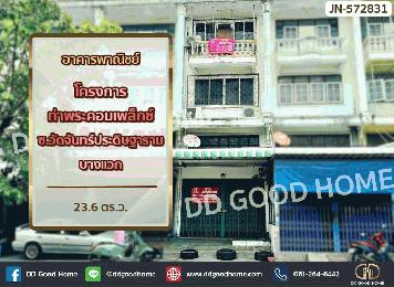 อาคารพาณิชย์ โครงการท่าพระคอมเพล็กซ์ ซ.วัดจันทร์ประดิษฐาราม เพชรเกษม 48 บางแวก