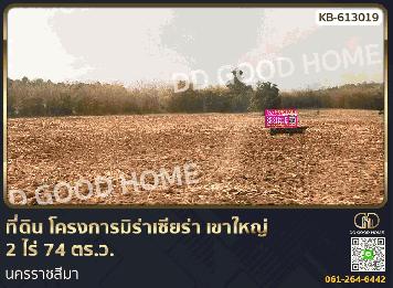 ที่ดิน โครงการมิร่าเซียร่า เขาใหญ่ 2 ไร่ 74 ตร.ว. นครราชสีมา