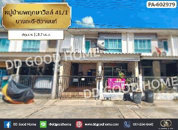 หมู่บ้านพฤกษาวิลล์ 41/1 บางกะดี-ติวานนท์ ปทุมธานี