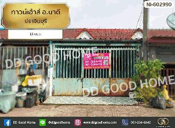 ทาวน์เฮ้าส์ อ.นาดี ปราจีนบุรี