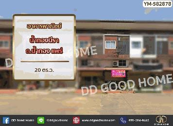 อาคารพาณิชย์ น้ำทองนีรา ถ.น้ำทอง แพร่