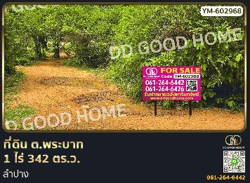 ที่ดิน ต.พระบาท 1 ไร่ 342 ตร.ว. ลำปาง
