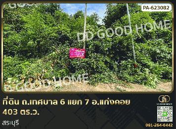 ที่ดิน ถ.เทศบาล 6 แยก 7 อ.แก่งคอย 1 ไร่ 3 ตร.ว. สระบุรี