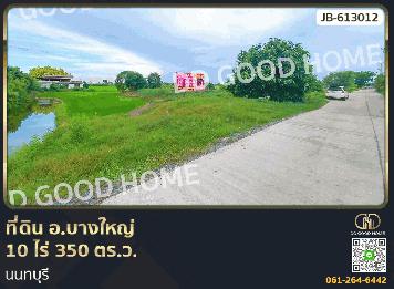 ที่ดิน อ.บางใหญ่ 10 ไร่ 350 ตร.ว. นนทบุรี