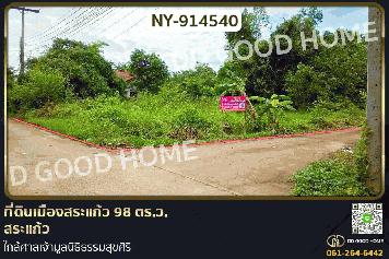NY-914540 ที่ดินเมืองสระแก้ว 98 ตร.ว. สระแก้ว ใกล้ศาลเจ้ามูลนิธิธรรมสุขศิริ