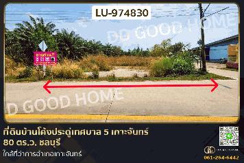 LU-974830 ที่ดินบ้านโค้งประดู่เทศบาล 5 เกาะจันทร์ 80 ตร.ว. ชลบุรี ใกล้ที่ว่าการอำเภอเกาะจันทร์