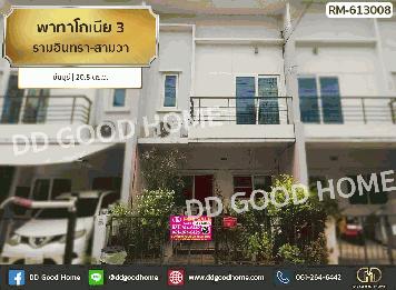 พาทาโกเนีย 3 รามอินทรา-สามวา มีนบุรี